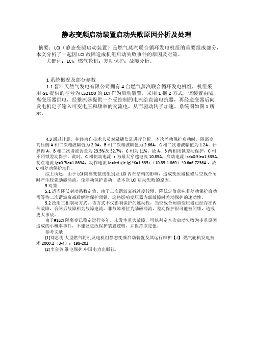 静态变频启动装置启动失败原因分析及处理