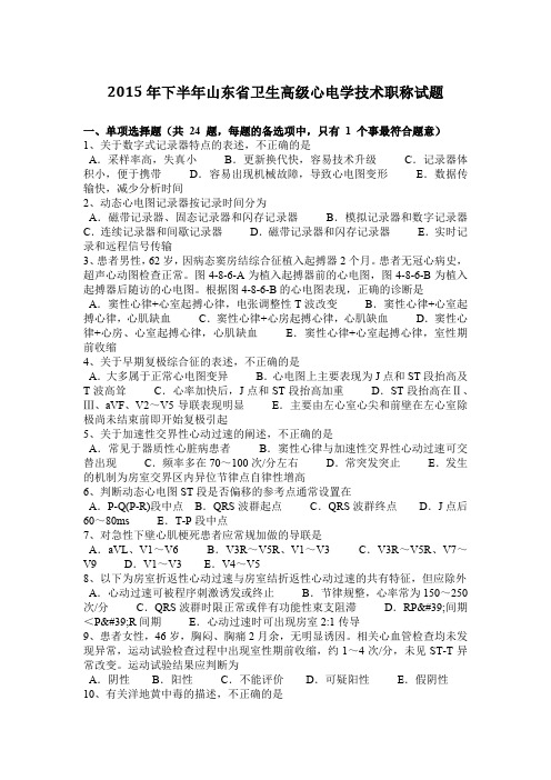 2015年下半年山东省卫生高级心电学技术职称试题