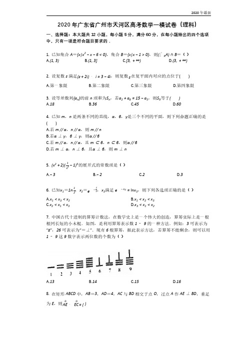 最新2020年广东省广州市天河区高考数学一模试卷(理科)