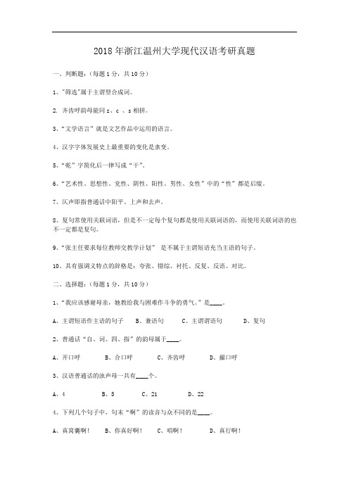 2018年浙江温州大学现代汉语考研真题