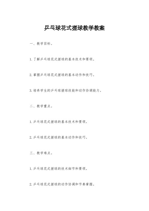 乒乓球花式搓球教学教案