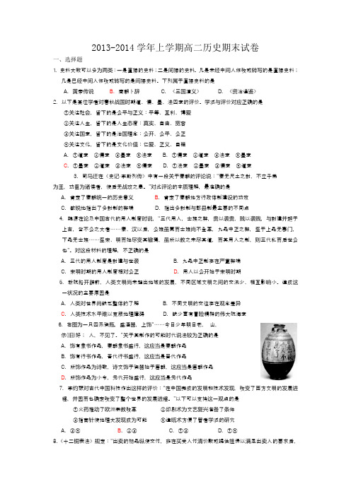 2013-2014学年上学期高二历史期末试卷(含答案)