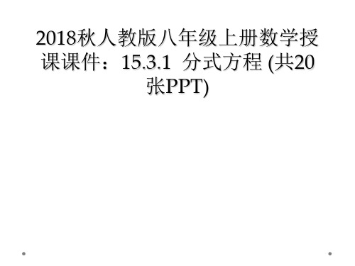 2018秋人教版八年级上册数学授课课件：15.3.1  分式方程 (共20张PPT)
