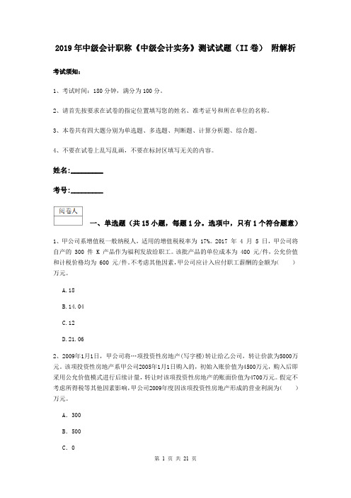 2019年中级会计职称《中级会计实务》测试试题(II卷) 附解析