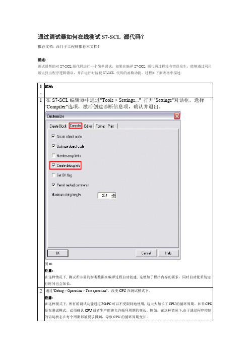 通过调试器如何在线测试S7-SCL 源代码
