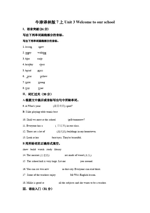 译林版(牛津)七年级英语上册Unit 3 Welcome to our school!单元试卷附答案