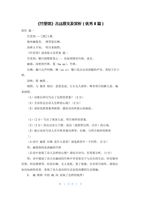 《竹里馆》古诗原文及赏析(优秀8篇)