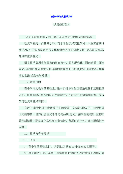 初级中学语文教学大纲【范本模板】