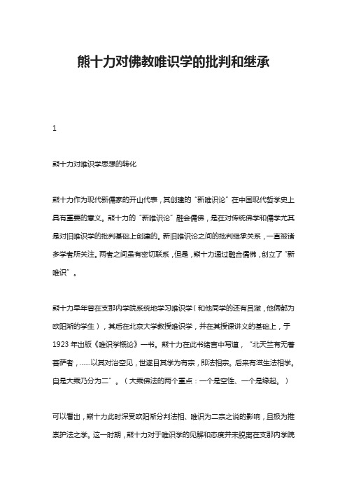 熊十力对佛教唯识学的批判和继承