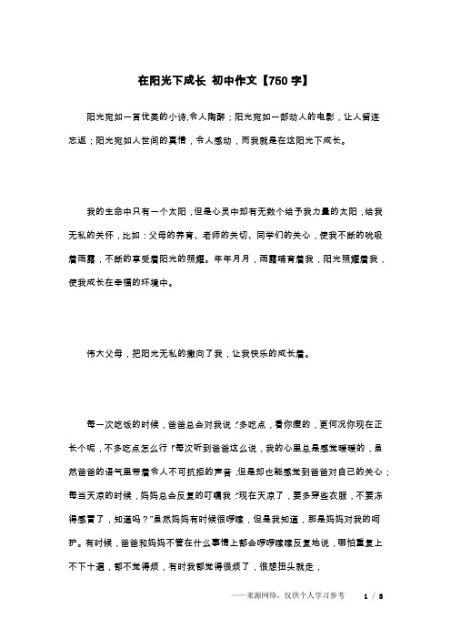 在阳光下成长 初中作文【750字】