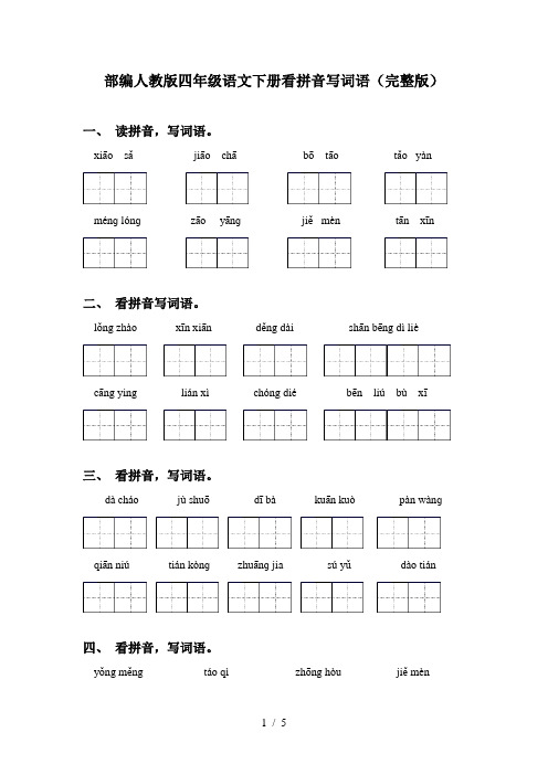 部编人教版四年级语文下册看拼音写词语(完整版)