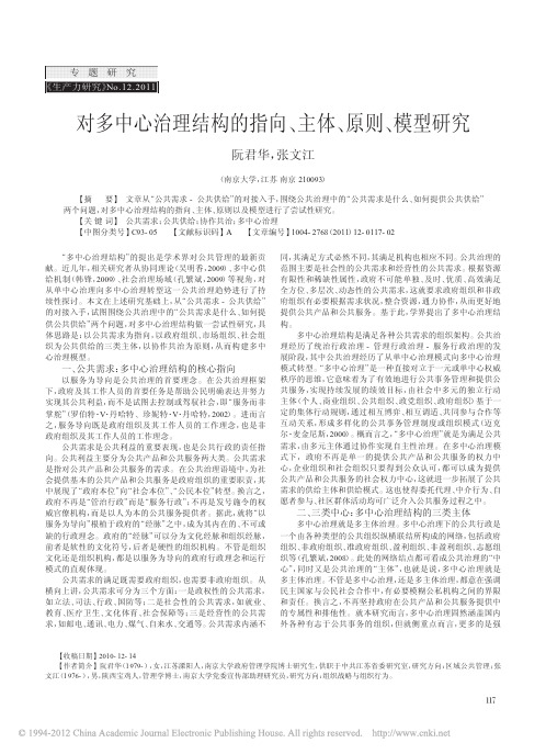 对多中心治理结构的指向_主体_原则_模型研究_阮君华