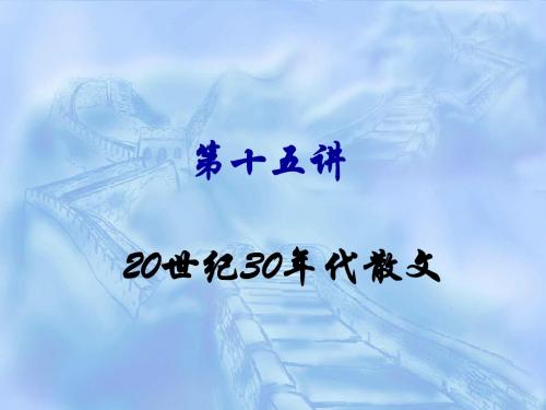 16、第十五讲 20世纪30年代散文