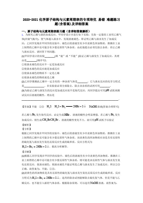 2020-2021化学原子结构与元素周期表的专项培优 易错 难题练习题(含答案)及详细答案