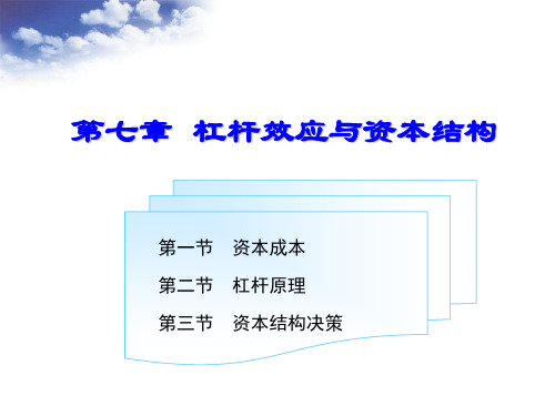 杠杆效应与资本结构ppt课件