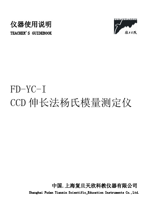 FD-YC-I型CCD伸长法杨氏模量测定仪使用说明(070320修订)