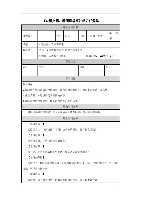 二年级【语文(统编版)】口语交际：看图讲故事-3学习任务单