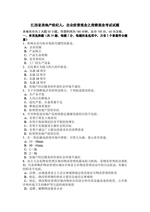 江西省房地产经纪人：企业经营观念之推销观念考试试题