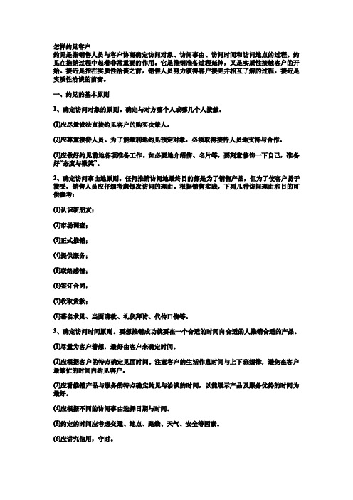 销售怎样约见客户