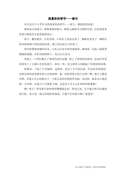 我喜欢的季节——春天_小学作文