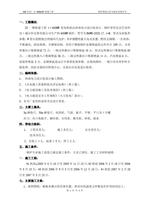 发电厂4×600MW新建工程锅炉壁温元件安装作业指导书