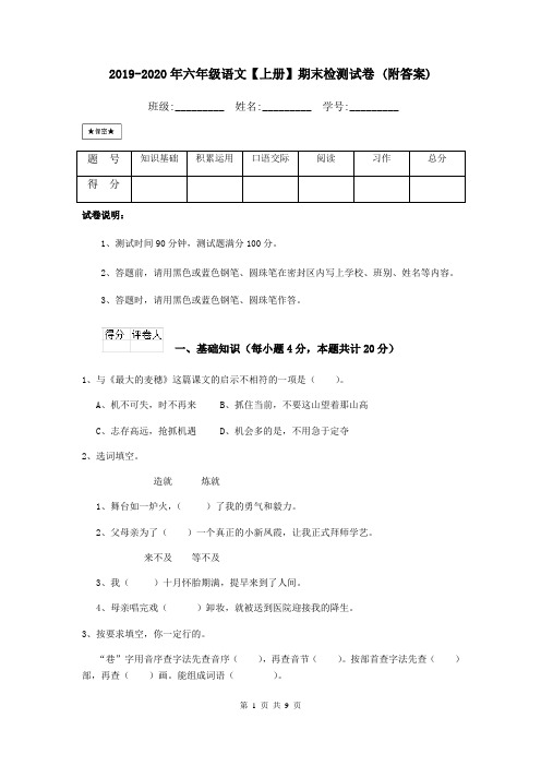 2019-2020年六年级语文【上册】期末检测试卷 (附答案)