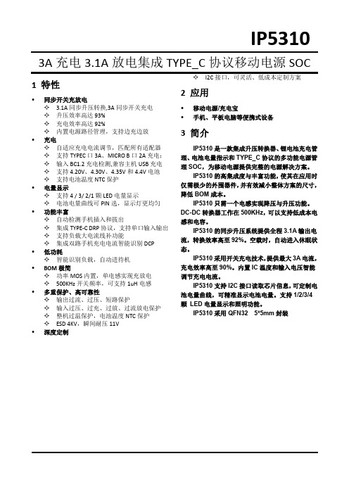 聚泉鑫科技IP5310_Datasheet_Draft_v0.10