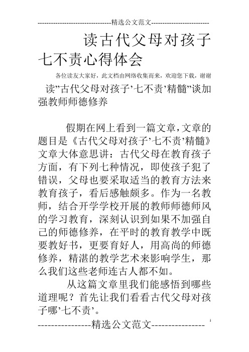 读古代父母对孩子七不责心得体会