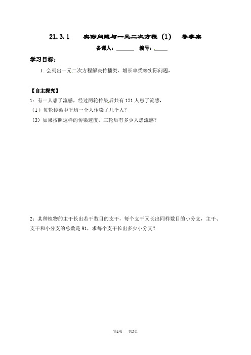 九年级数学： 21.3 一元二次方程的应用(1)导学案