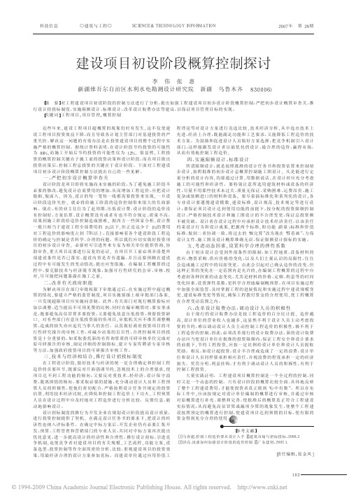 建设项目初设阶段概算控制探讨