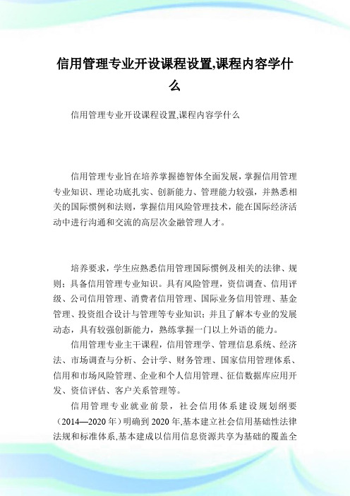 信用管理专业开设课程设置,课程内容学什么.doc