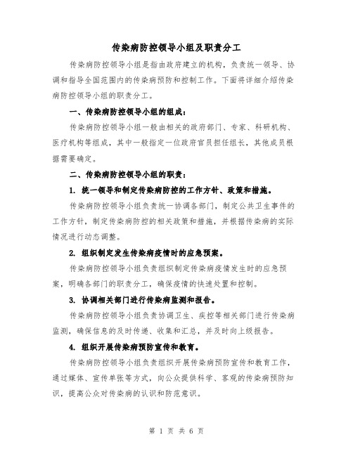 传染病防控领导小组及职责分工(4篇)