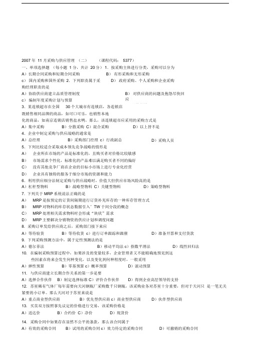 0711采购与供应管理(二)真题