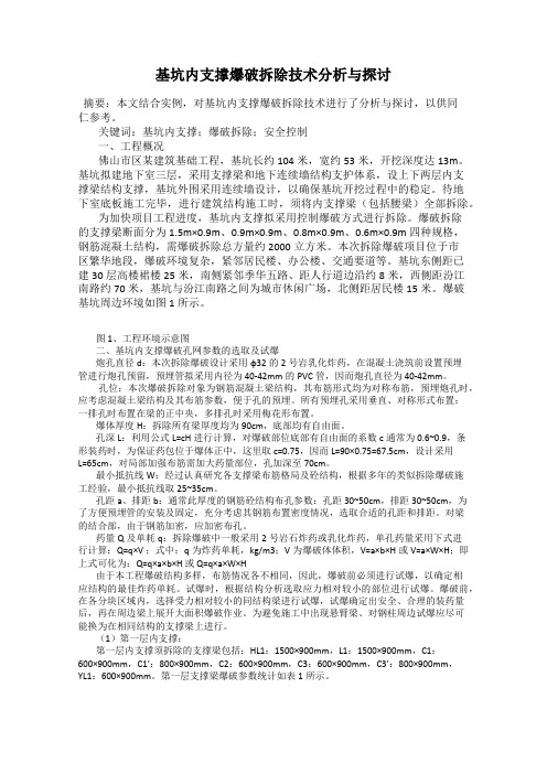 基坑内支撑爆破拆除技术分析与探讨