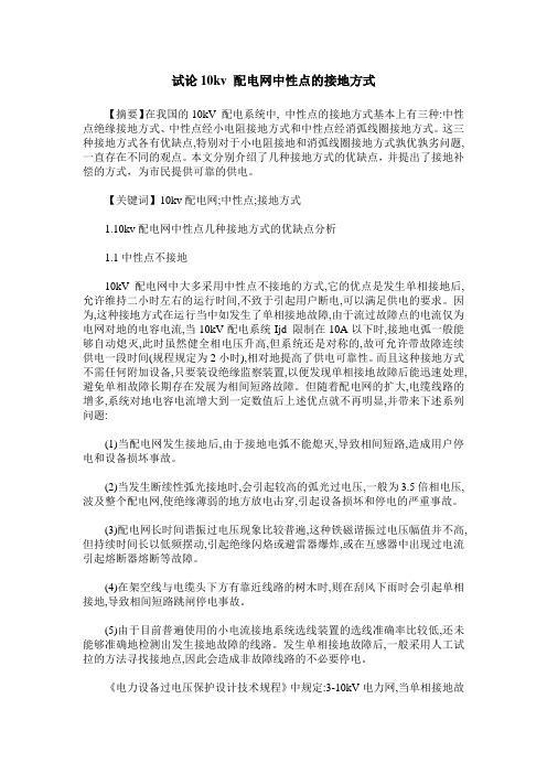试论10kv 配电网中性点的接地方式