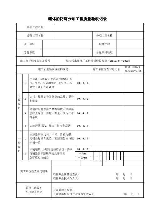 罐体的防腐分项工程质量验收记录