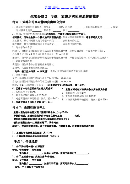 普通高中学业水平考试生物必修复习学案—孟德尔实验和遗传病专题