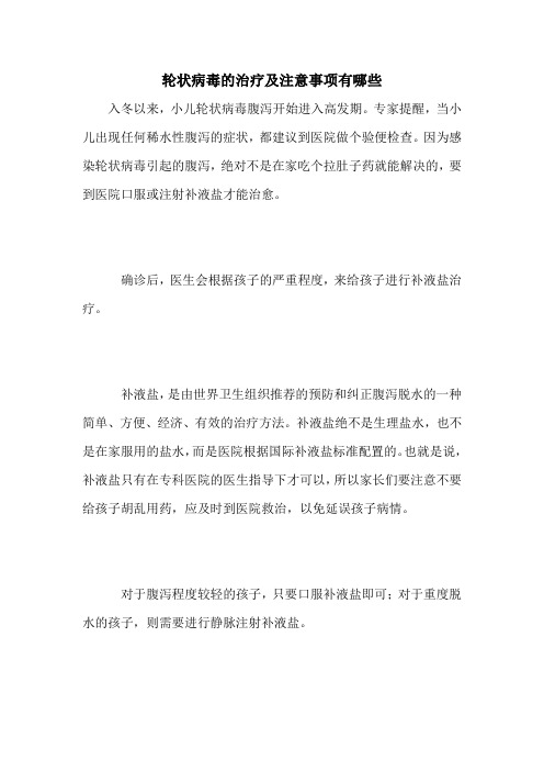 轮状病毒的治疗及注意事项有哪些