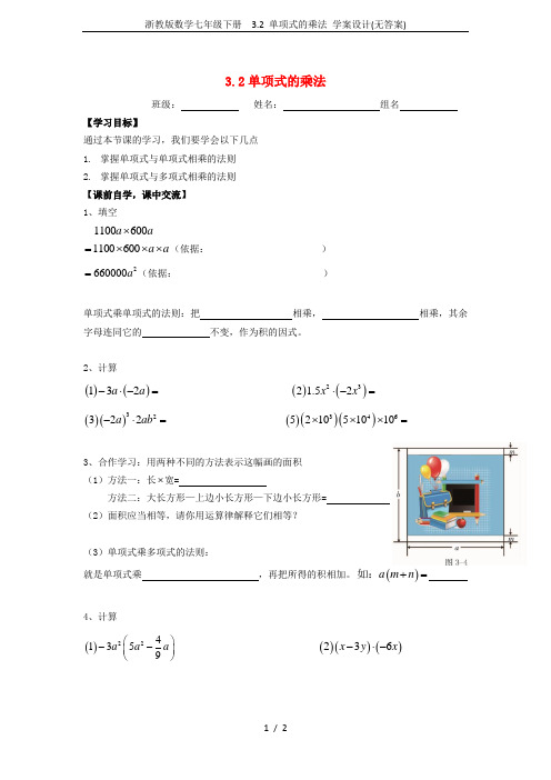 浙教版数学七年级下册  3.2 单项式的乘法 学案设计(无答案)