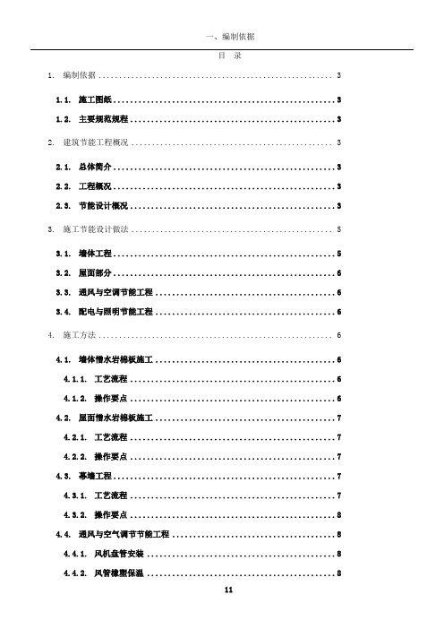 建筑节能施工方案(第三版)