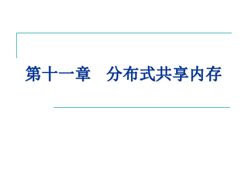 DSM分布式共享内存