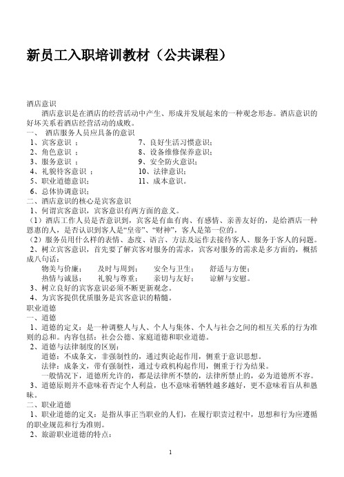 新员工入职培训教材(公共课程内容)