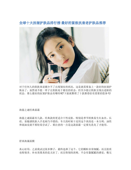 全球十大抗皱护肤品排行榜 最好的紧致抗衰老护肤品推荐