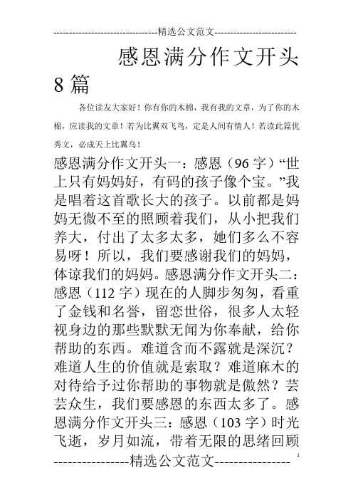 感恩满分作文开头8篇