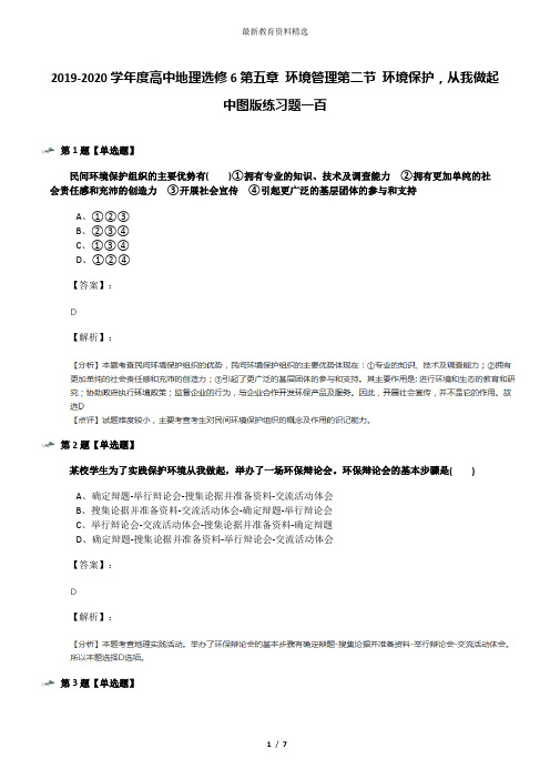 2019-2020学年度高中地理选修6第五章 环境管理第二节 环境保护,从我做起中图版练习题一百