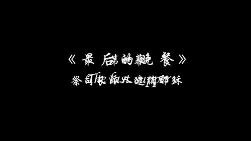 最后的晚餐