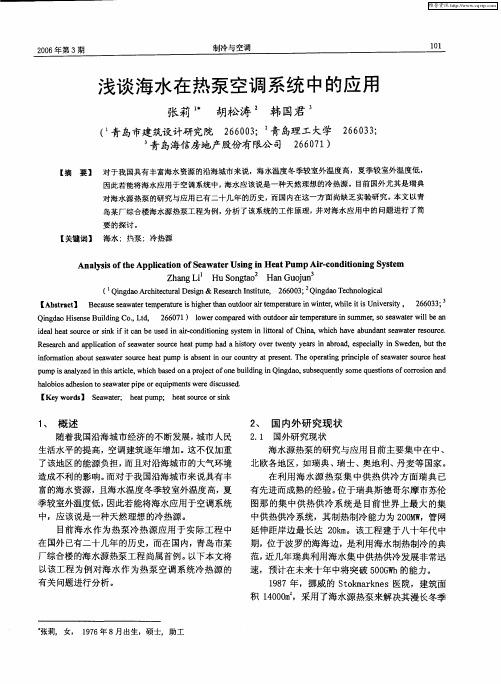 浅谈海水在热泵空调系统中的应用