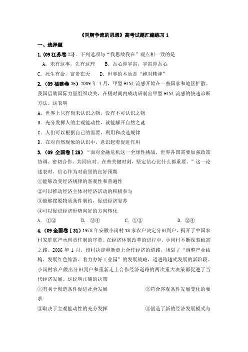 人教版高中政治必修4 第二课小结：《百舸争流的思想》高考试题汇编练习1