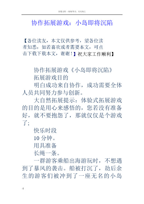 协作拓展游戏小岛即将沉陷
