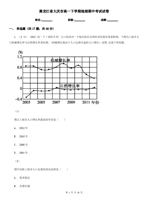 黑龙江省大庆市高一下学期地理期中考试试卷
